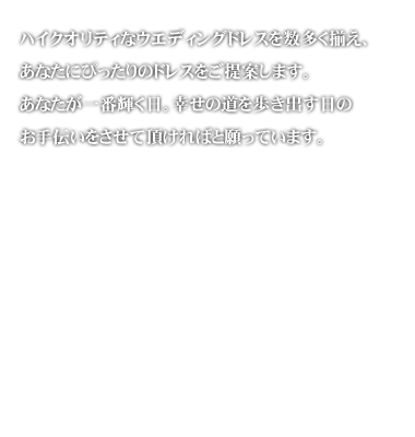 ハイクオリティなウエディングドレスをなごや大丸では多数取り揃えています。